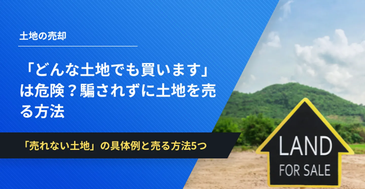 どんな土地でも買います