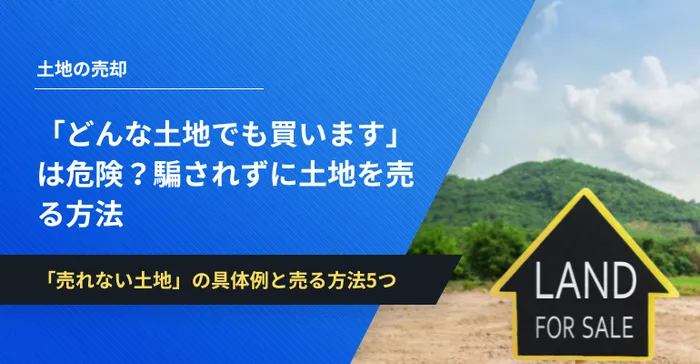 どんな土地でも買います