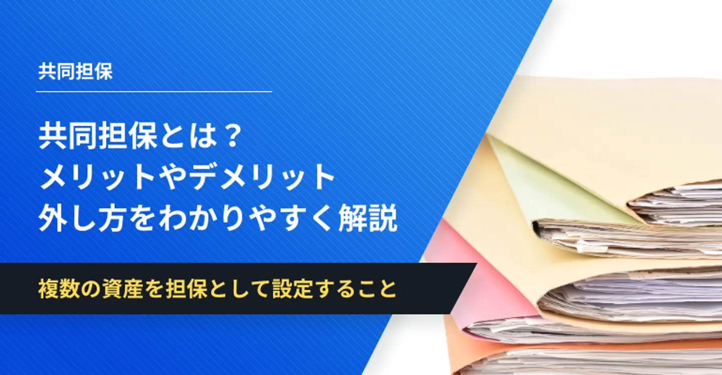 共同担保　メリット　デメリット