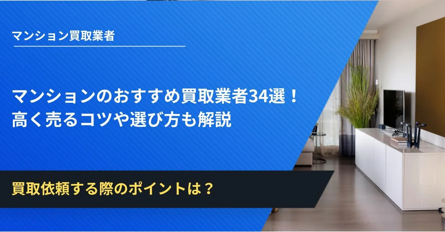 マンション 買取 業者