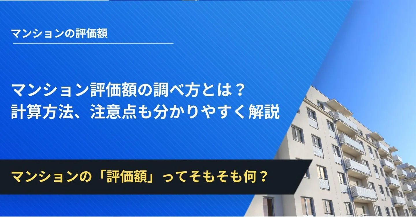 マンション評価額