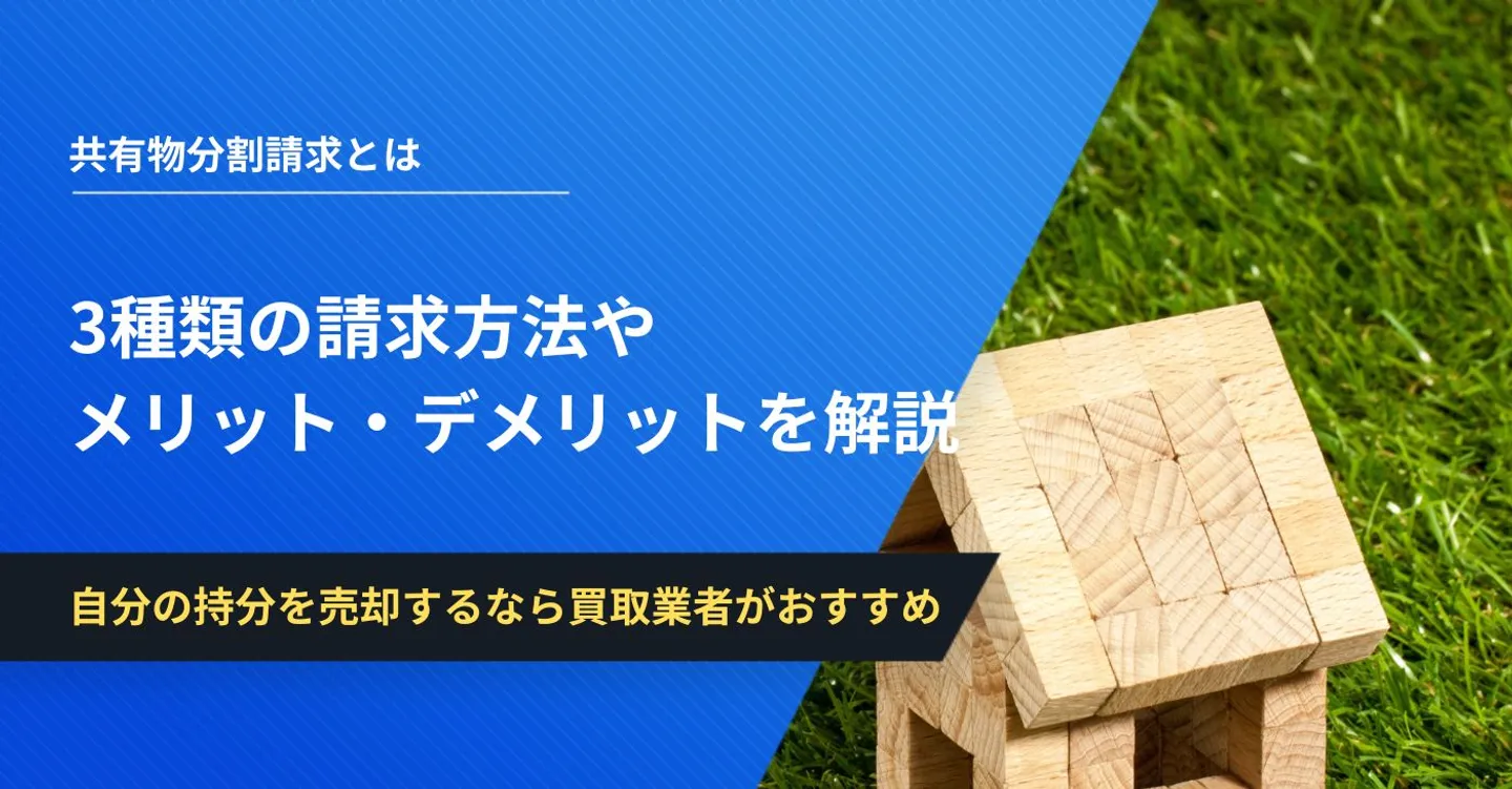 共有物分割請求とは？3種類の請求方法やメリット・デメリットを解説