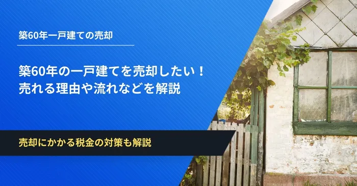 築60年 一戸建て 売却 税金