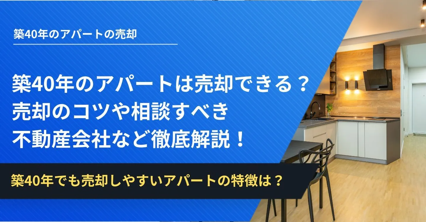 築40年 アパート 売却