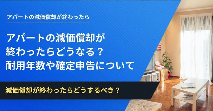 アパート減価償却終わったら