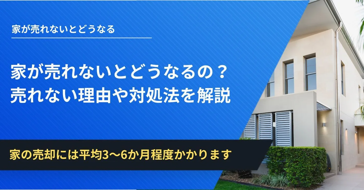 家が売れないとどうなる