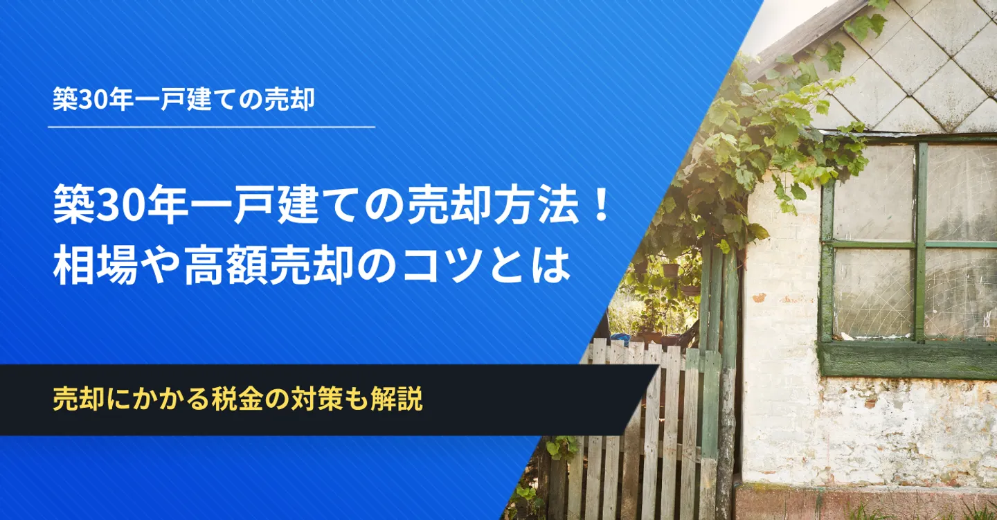 築30年 一戸建て 売却