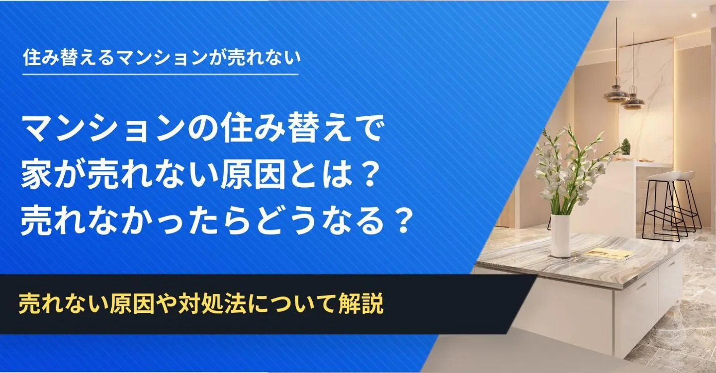 マンション 住み替え 売れない