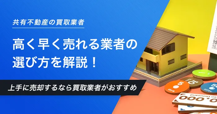 共有持ち分　業者の選び方