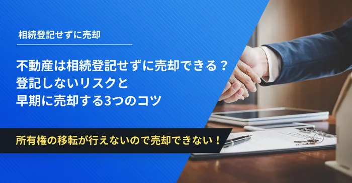 相続登記せずに売却