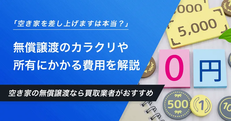 空き家を差し上げます」は本当？無償譲渡のカラクリや所有にかかる費用も紹介 | イエコン