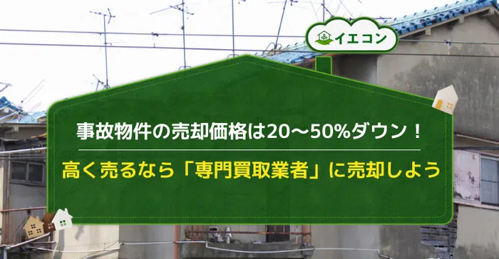 事故物件　不動産　価値