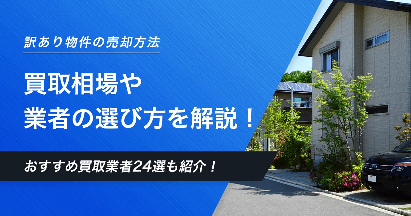 訳あり物件のおすすめ買取業者24選！買取相場や業者の選び方も解説