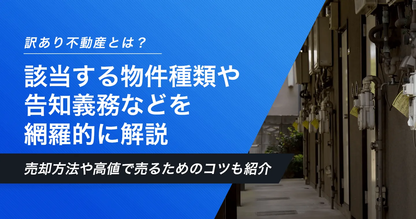 訳あり不動産とは？該当する物件種類や告知義務などを網羅的に解説