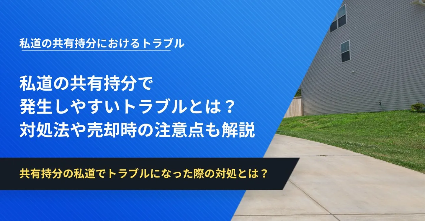 私道の共有持分で発生しやすいトラブルとは？対処法や売却時の注意点も解説 