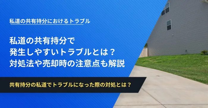 私道の共有持分で発生しやすいトラブルとは？対処法や売却時の注意点も解説 