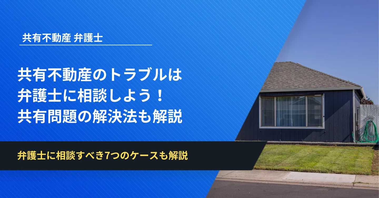 共有不動産のトラブルは 弁護士に相談しよう！ 共有問題の解決法も解説