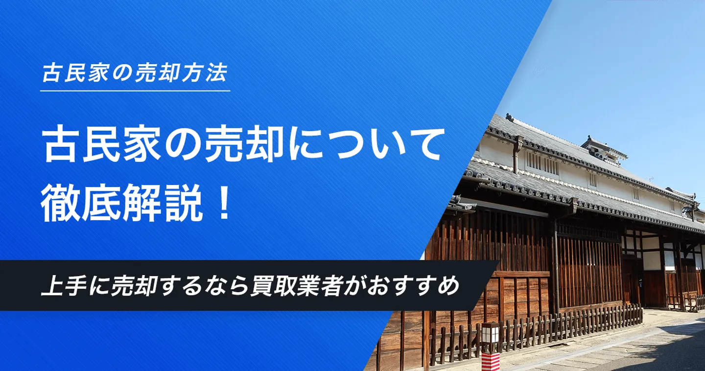 古民家の売却完全ガイド！買取方法や売却相場、売却にかかる費用など網羅的に解説