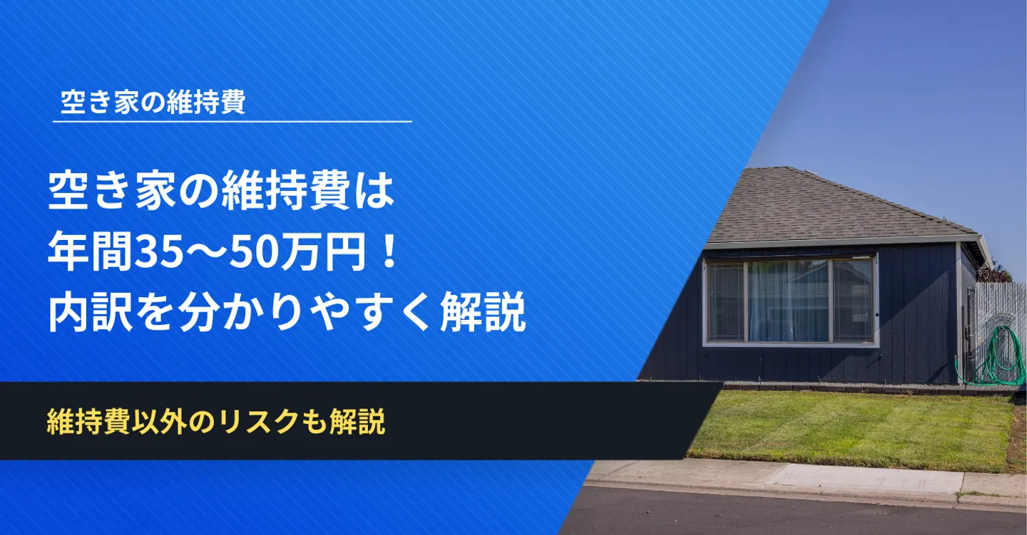 空き家の維持費は年間35〜50万円！内訳を分かりやすく解説