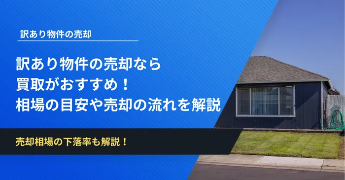 訳あり物件の売却なら買取がおすすめ！相場の目安や売却の流れを解説