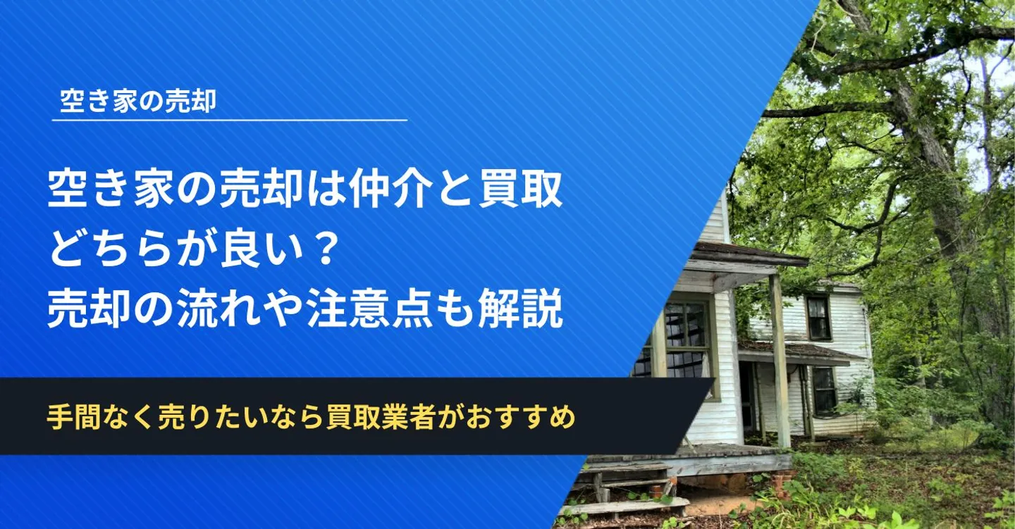 空き家の売却は仲介と買取どちらが良い？それぞれの売却の流れや注意点も解説