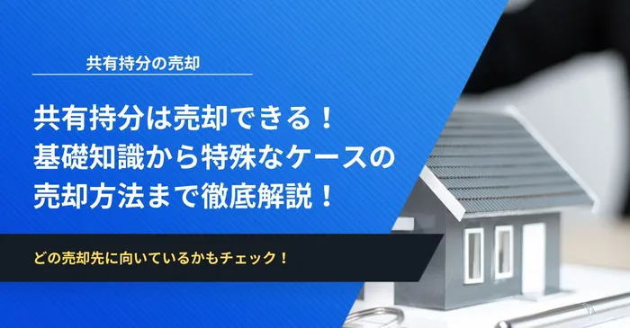 共有持分は売却できる！基礎知識から特殊なケースの売却方法まで徹底解説！