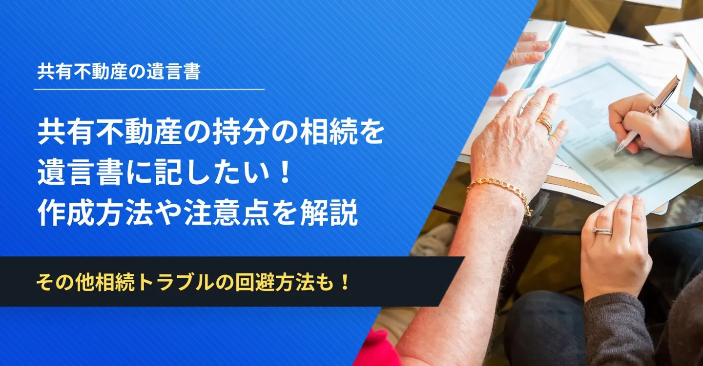 共有不動産の持分の相続を遺言書に記したい！作成方法や注意点を解説