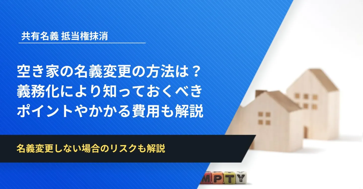 空き家の名義変更（相続登記）の方法は？義務化により知っておくべきポイントやかかる費用も解説