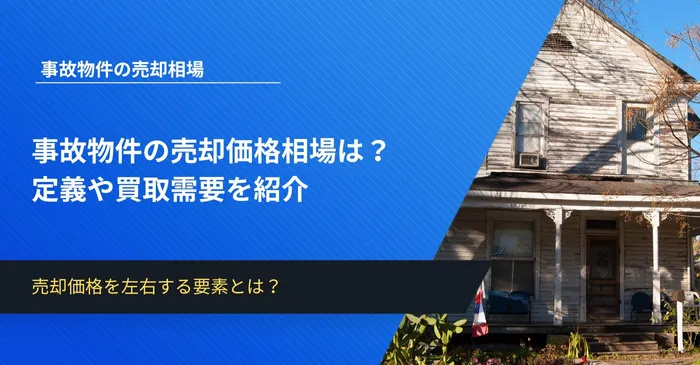 事故物件の売却価格相場は？定義や買取需要を紹介