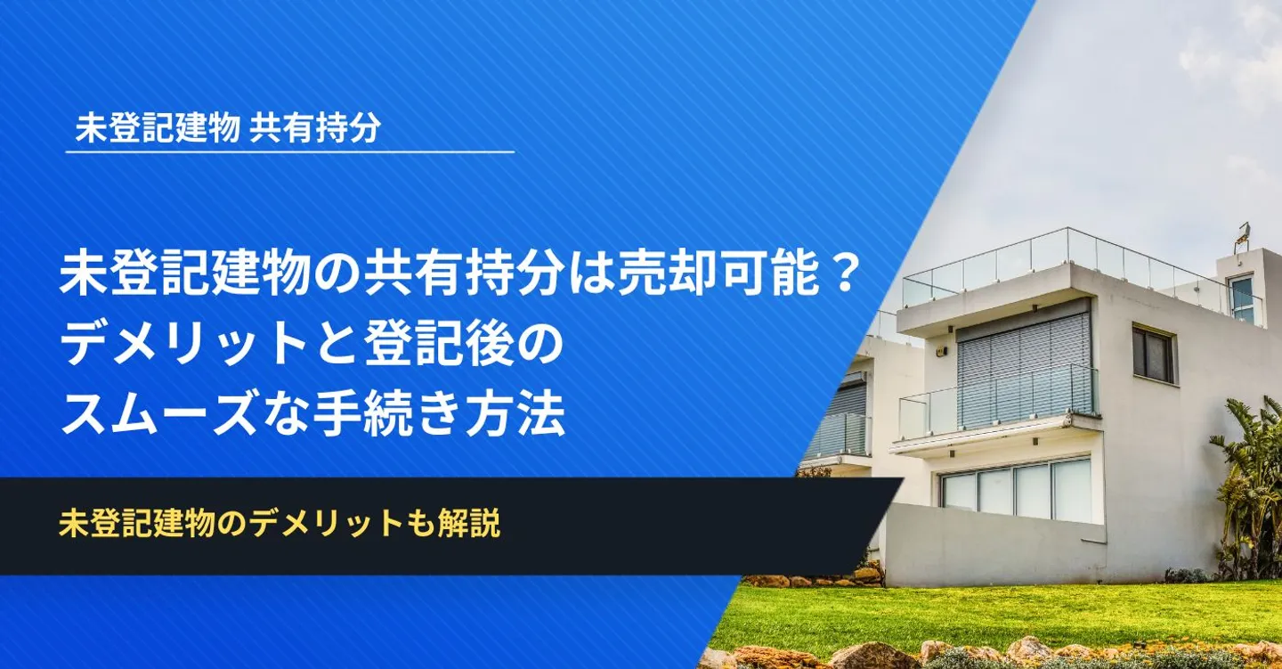 未登記建物の共有持分は売却可能？デメリットと登記後のスムーズな手続き方法