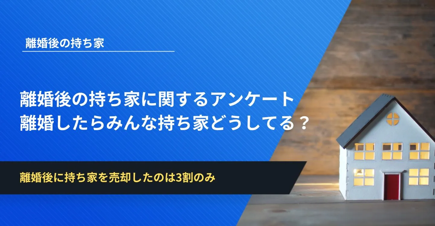 離婚後の持ち家に関するアンケート│離婚したらみんな持ち家どうしてる？