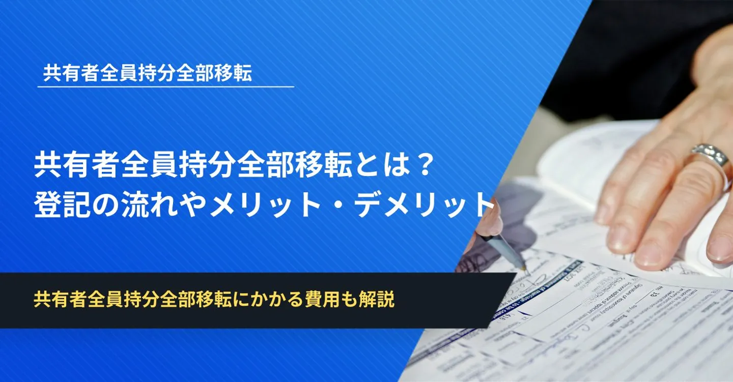 共有者全員持分全部移転とは？登記の流れやメリット・デメリットを解説
