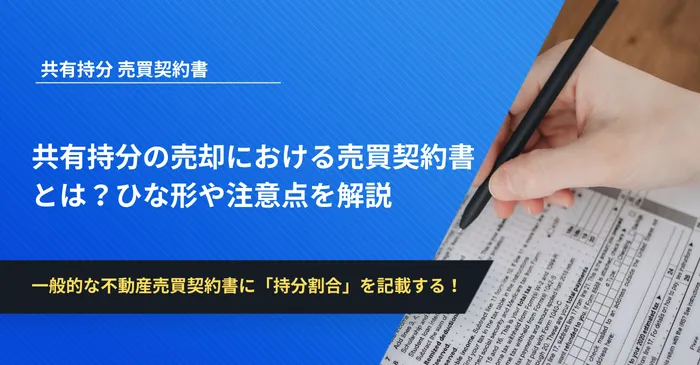共有持分の売却における売買契約書とは？ひな形や注意点を解説