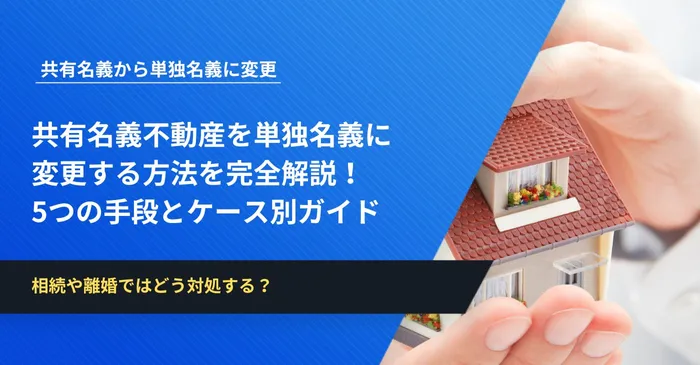 共有名義不動産を単独名義に変更する方法を完全解説！5つの手段とケース別ガイド