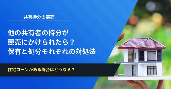 他の共有者の持分が競売にかけられたら？保有と処分それぞれの対処法を解説