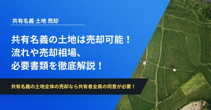 共有名義の土地は売却可能！流れや売却相場、必要書類を徹底解説！