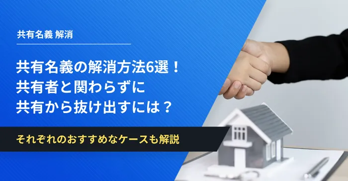 共有名義の解消方法6選！共有者と関わらずに共有から抜け出すには？