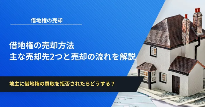 借地権の売却方法│主な売却先2つと売却の流れを徹底解説