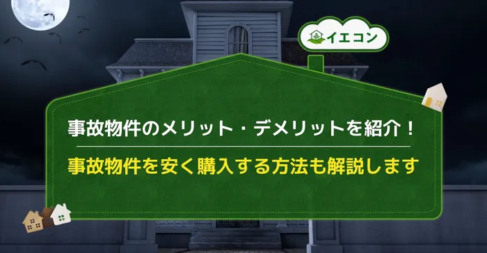 事故物件　メリット　デメリット