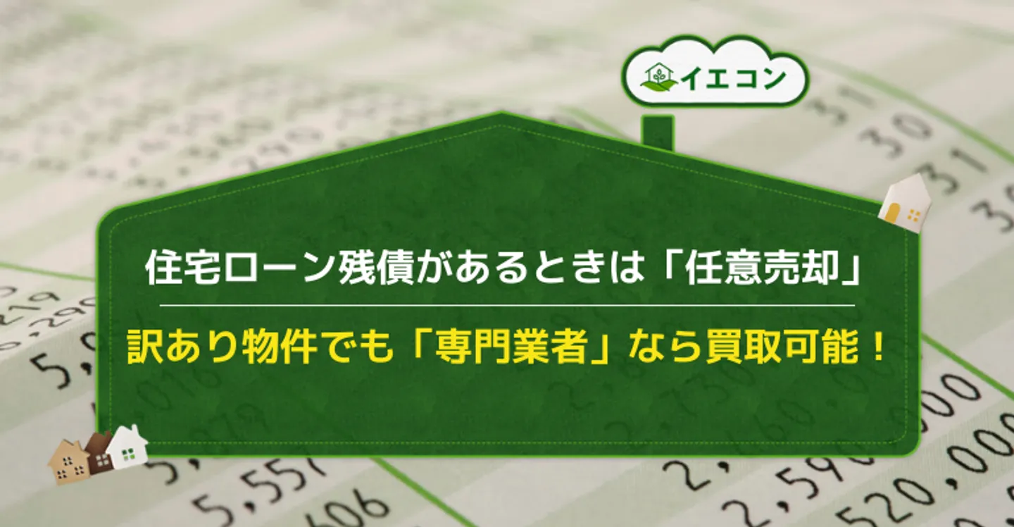 訳あり物件　残債　売却