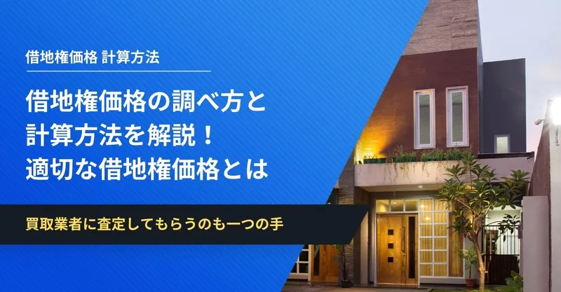 借地権価格の調べ方と計算方法を解説！適切な借地権価格がわかります | イエコン