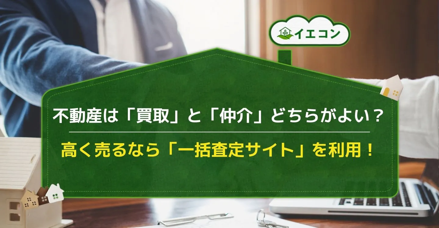 不動産　買取　メリット　デメリット