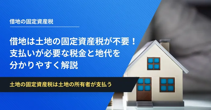 借地は土地の固定資産税が不要！支払いが必要な税金と地代を分かりやすく解説