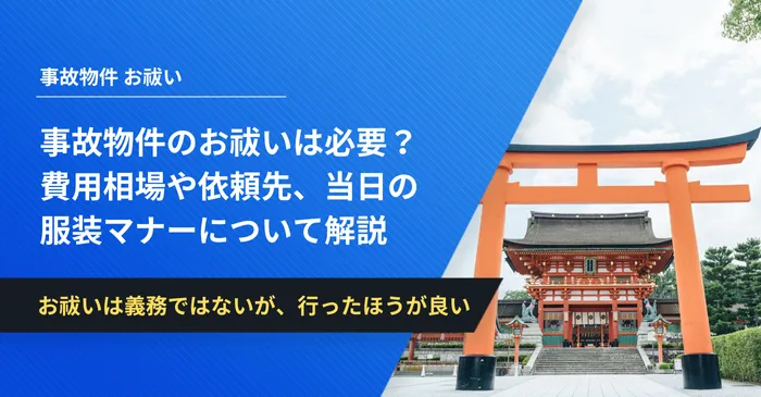 事故物件のお祓いは必要？費用相場や依頼先、当日の服装マナーについて解説