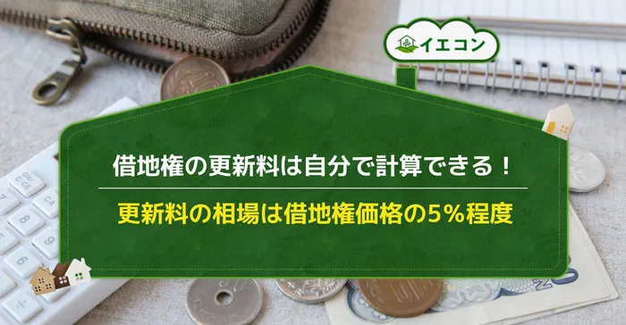 借地権　更新料　計算