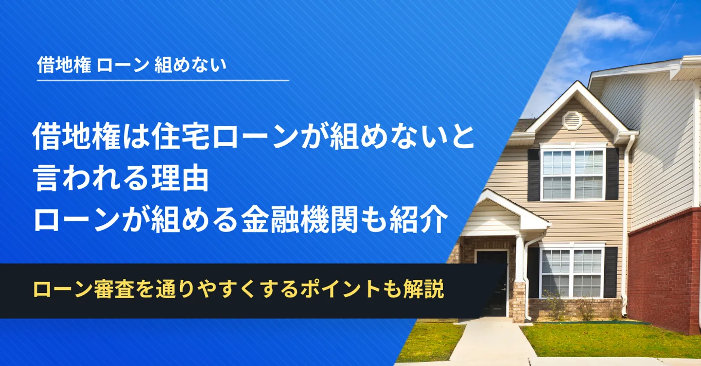 借地権は住宅ローンが組めないと言われる理由｜ローンが組める金融機関も紹介