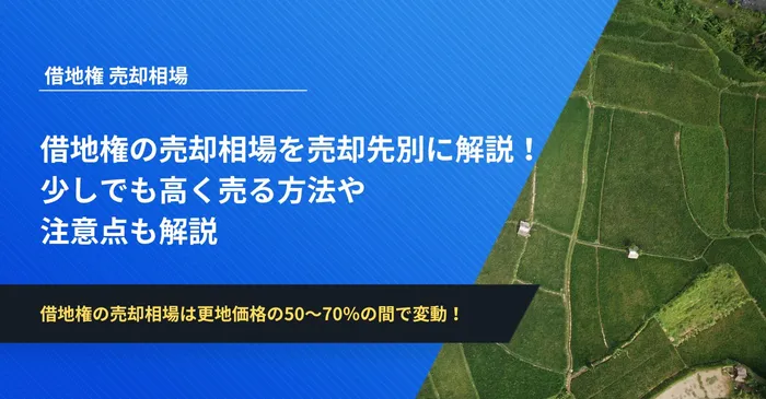 借地権がいくらで売れるかは、売却先によって更地価格の50～70％の間で変動