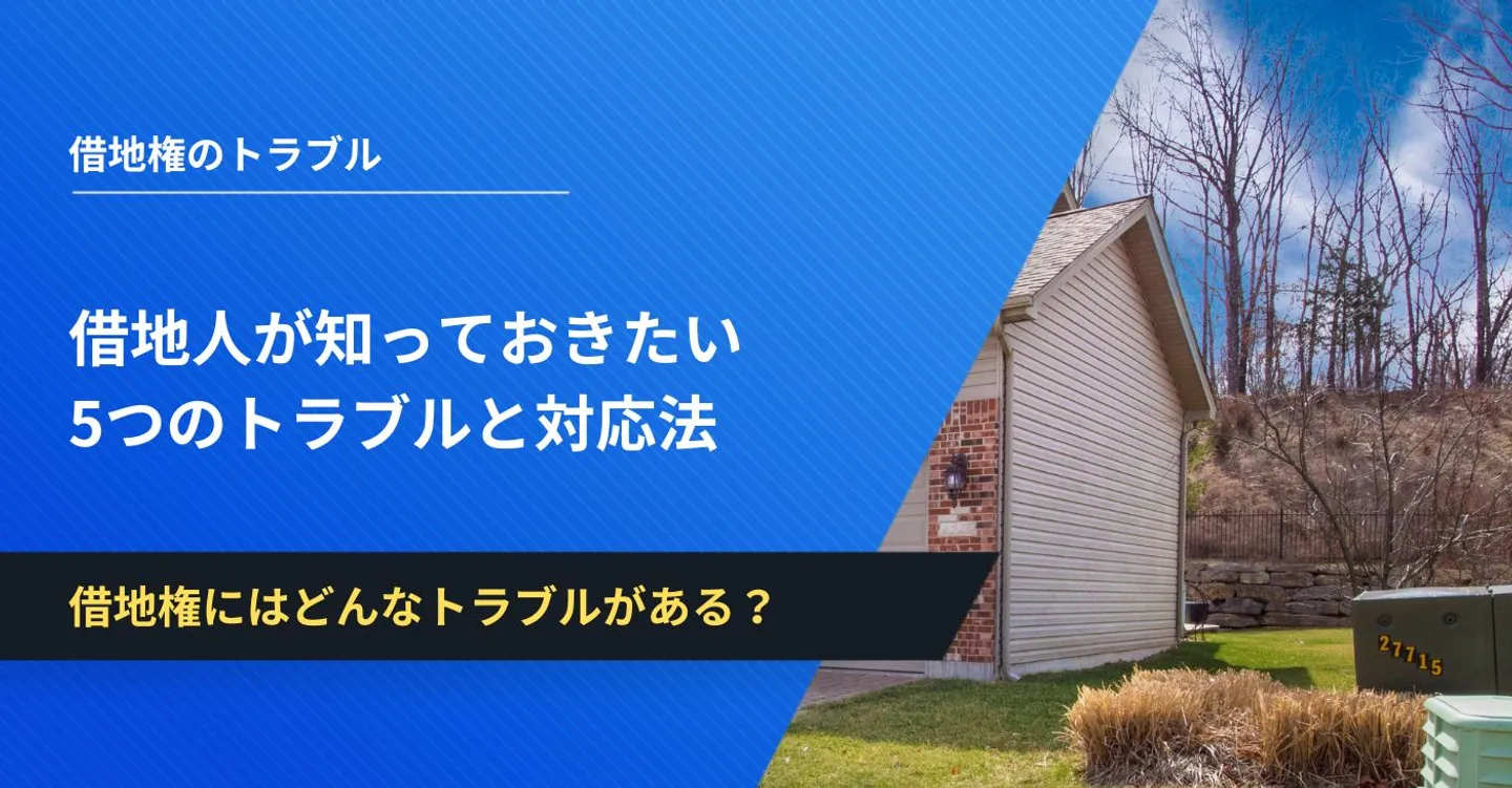 借地権にはどんなトラブルがある？借地人が知っておきたい5つのトラブルと対応法