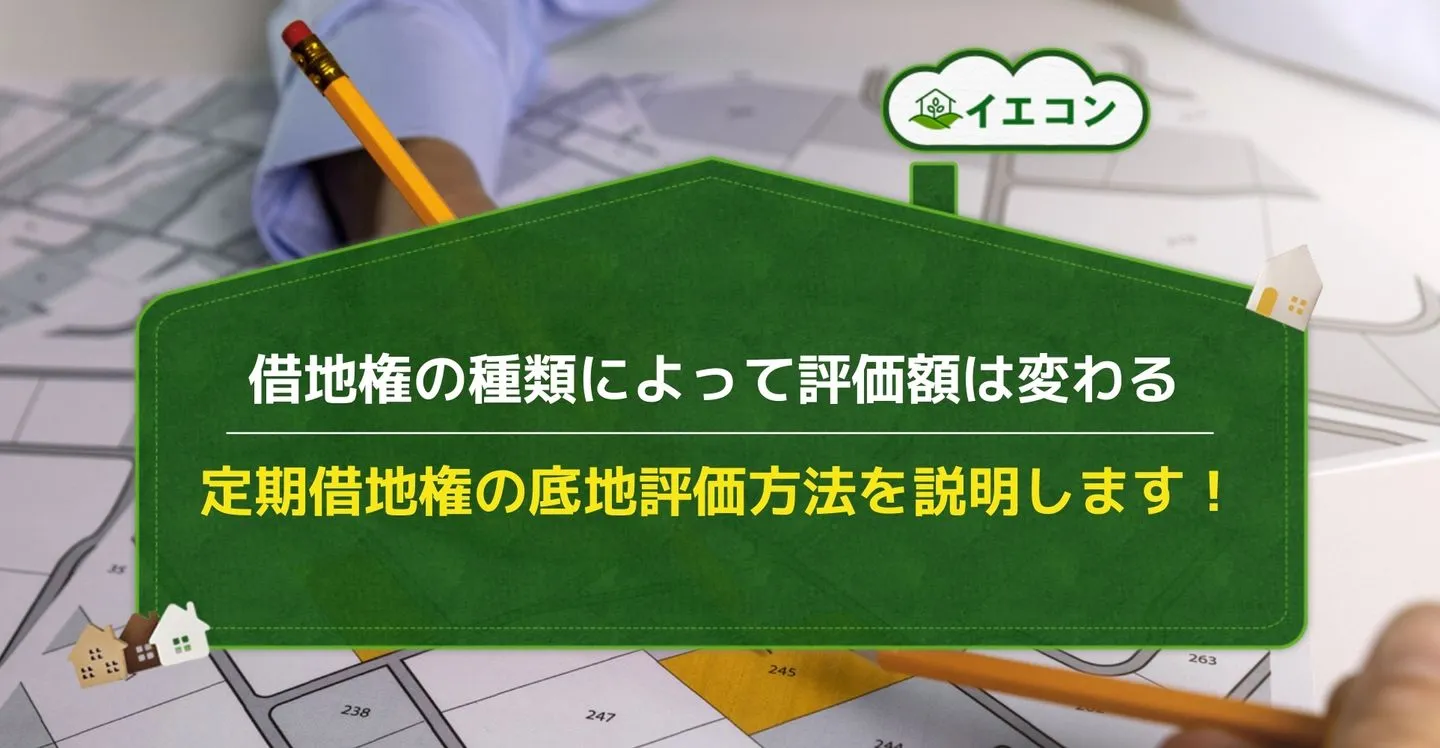 底地評価　定期借地権