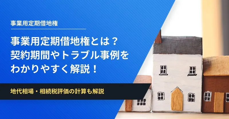 事業用定期借地権とは？契約期間・トラブル事例や地代相場・相続税評価の計算も解説 | イエコン